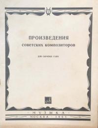 ヴァイオリンソロの為のソビエト作曲家作品集　ПРОИЗВЕДЕНИЯ СОВЕТСКИХ КОМПОЗИТОРОВ　　ДЛЯ　СКРИПКИ　СОЛО　【楽譜】