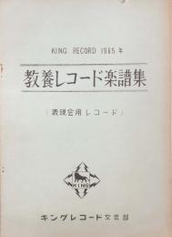 教養レコード楽譜集　KING RECORD 1965年　（表現会用レコード）