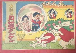 太郎の月世界タンケン