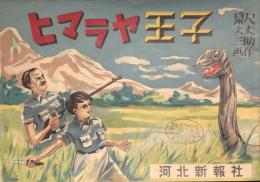 ヒマラヤ王子