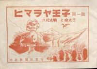 ヒマラヤ王子