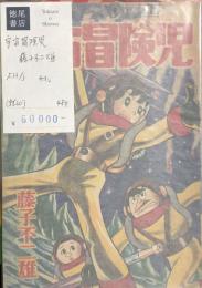 宇宙冒険児　　【付録漫画】