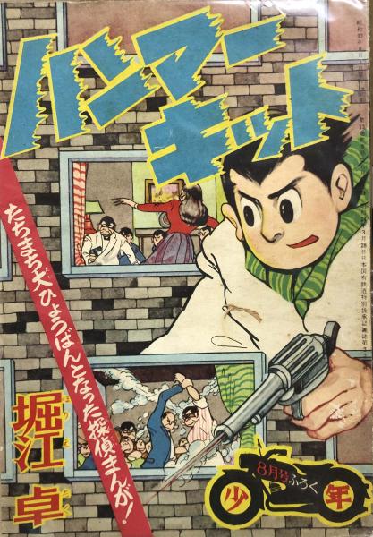 少年画報 昭和34年2月号(ビリーパック(河島光広)赤胴鈴之助