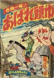 あばれ頭巾　　【付録漫画】