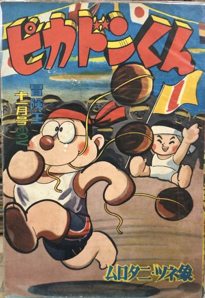 ピカドンくん 【付録漫画】(ムロタニツネ象) / 古本、中古本、古書籍の
