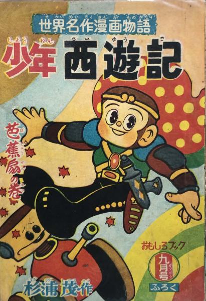 少年西遊記 【付録漫画】(杉浦茂) / 古本、中古本、古書籍の通販