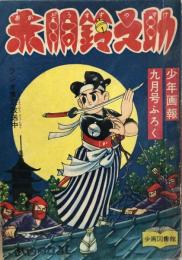 赤胴鈴之助　武内つなよし作　原画 赤胴鈴之助 【付録漫画】(武内つなよし) / 古本、中古本、古書籍の通販