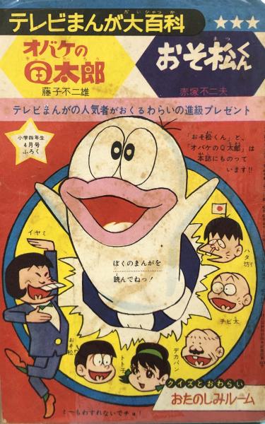 テレビまんが大百科 オバケのq太郎 おそ松くん 付録漫画 藤子不二雄 代筆 赤塚不二夫 徳尾書店 古本 中古本 古書籍の通販は 日本の古本屋 日本の古本屋 テレビまんが大百科 オバケのq太郎 おそ松くん 付録漫画 藤子不二雄 代筆 赤塚不二夫 徳尾書店 古本 中古本 古書籍の通販は 日本の古本屋 日本の古本屋