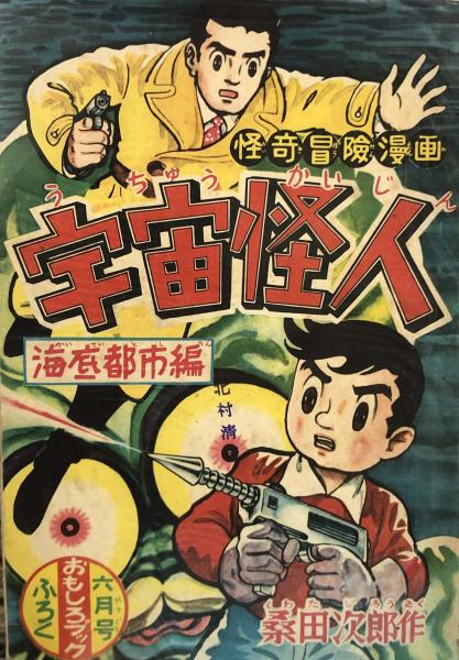 まぼろし探偵 【付録漫画】(桑田次郎) / 徳尾書店 / 古本、中古