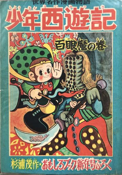 Amazon.co.jp: 少年西遊記 2 (河出文庫 す 7-2) : 杉浦 茂: 本