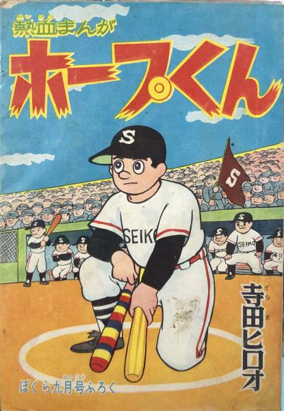 4470-8 貸本漫画 ジャジャ馬くん 関谷ひさし 秋田書店 ジャンク
