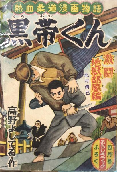 黒帯くん 付録漫画 高野よしてる 古本 中古本 古書籍の通販は 日本の古本屋 日本の古本屋