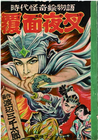 覆面夜叉 【付録絵物語】(渡辺三千太郎) / 徳尾書店 / 古本