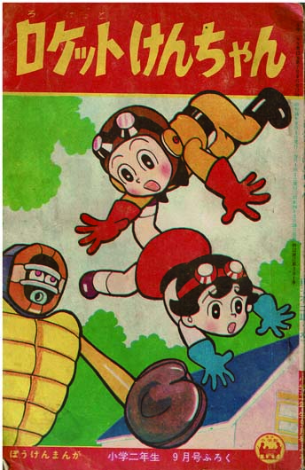 ジャジャ馬くん 【付録漫画】(関谷ひさし) / 徳尾書店 / 古本