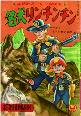 名犬リンチンチン 【付録漫画】 | 瀬越憲 | 小学館 | ¥1,500 - 日本の