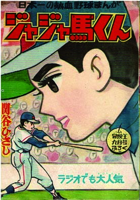 ジャジャ馬くん 【付録漫画】(関谷ひさし) / 徳尾書店 / 古本