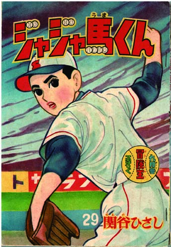 ジャジャ馬くん 【付録漫画】(関谷ひさし) / 徳尾書店 / 古本、中古本