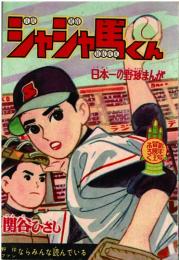 ジャジャ馬くん　　【付録漫画】