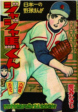 ジャジャ馬くん 【付録漫画】(関谷ひさし) / 徳尾書店 / 古本、中古本、古書籍の通販は「日本の古本屋」