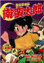 南蛮太郎　　【付録漫画】