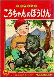 ころちゃんのぼうけん　　【付録漫画】