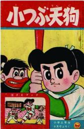 小つぶ天狗　　【付録漫画】