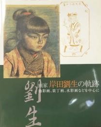 画家 岸田劉生の軌跡　油彩画、装丁画、水彩画などを中心に