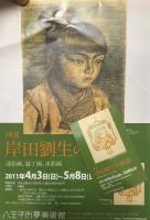 画家 岸田劉生の軌跡　油彩画、装丁画、水彩画などを中心に