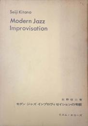 モダン・ジャズ・アドリブ（モダンジャズイプロヴィゼイションの考察）