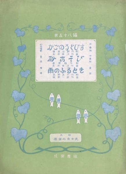 かごのうぐひす 砂あそび 雨のふるとき 楽譜 主幹 原田比古士良 成楽会編 傳田治朗 永井幸次 葛原しげる 永井幸次 牧野良子 牧野一郞 徳尾書店 古本 中古本 古書籍の通販は 日本の古本屋 日本の古本屋 かごのうぐひす 砂あそび 雨のふるとき 楽譜 主幹 原田比古士良 成楽会編 傳田治朗 永井幸次 葛原しげる 永井幸次 牧野良子 牧野一郞 徳尾書店 古本 中古本 古書籍の通販は 日本の古本屋 日本の古本屋