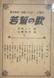 若鷲の歌　　【楽譜】