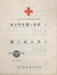 赤十字を讃へる歌/輝く赤十字　日本赤十字社懸賞募集当選歌　　【楽譜】