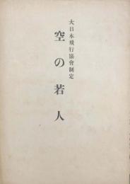 空の若人　　【楽譜】