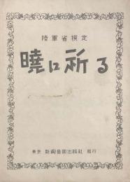 暁に祈る　　【楽譜】