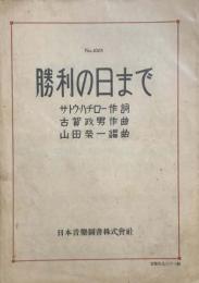 勝利の日まで　　【楽譜】