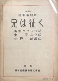 兄は征く　　【楽譜】