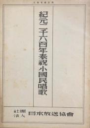 紀元二千六百年奉祝小国民唱歌　　【楽譜】