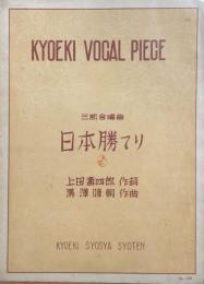 日本勝てり　三部合唱曲　　【楽譜】