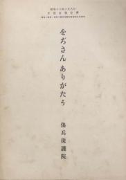 をぢさんありがたう　（傷痍の勇士に捧ぐ）　　【楽譜】