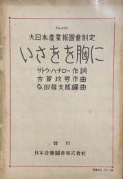 いさをを胸に　　【楽譜】