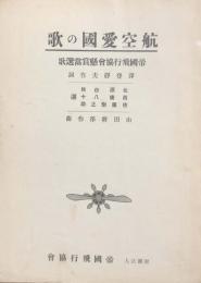 航空愛国の歌　帝國飛行協会懸賞当選歌　　【楽譜】