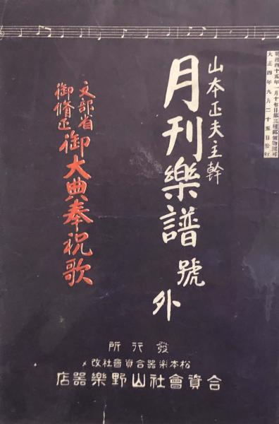 文部省御修正 御大典奉祝歌 楽譜 松木徳蔵作曲 湯川貫一作歌 徳尾書店 古本 中古本 古書籍の通販は 日本の古本屋 日本の古本屋
