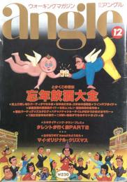 Angle　月刊アングル　1982年12月号