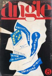 Angle　月刊アングル　1980年8月号