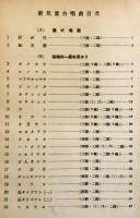 新児童合唱曲　　【楽譜】