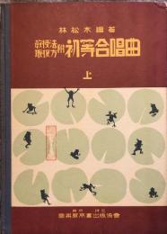 教授法取扱方付　初等合唱曲　上