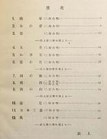 教授法取扱方付　初等合唱曲　上