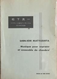 松下真一　ソプラノと室内アンサンブルのための音楽　　【楽譜】