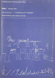 莱孝之　アイソレイション－バスクラリネットとテープのための　　【楽譜】