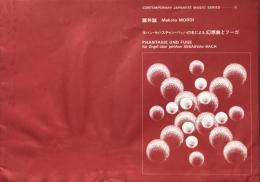 諸井誠　ヨハン・セバスチャン・バッハの名による幻想曲とフーガ　　【楽譜】